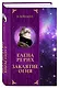 Елена Рерих. Заклятие огня - фото 3