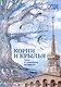 Корни и крылья. Сочи в семейных историях - фото 1