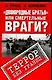 "Двоюродные братья" или смертельные враги? - фото 1