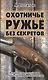 Охотничье ружьё без секретов - фото 1