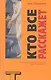 Кто все расскажет: роман - фото 1