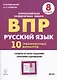 Русский язык. ВПР. 8 класс. 10 тренировочных вариантов. Учебное пособие - фото 3