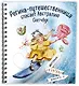 Регина-путешественница спасает Австралию. Скетчбук (190х190 мм, офсет 160 гр., 50 стр., переплет) - фото 2