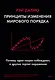 Принципы изменения мирового порядка. Почему одни нации побеждают, а другие терпят поражение - фото 1