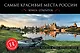 Самые красивые места России. Открытки - фото 1