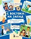 С востока на запад. Путешествие письма в бутылке - фото 5