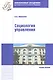 Социология управления : учебное пособие - фото 1