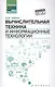 Вычислительная техника и информационные технологии - фото 1