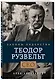 Теодор Рузвельт. Законы лидерства - фото 3