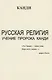 Русская религия. Учение пророка Канди - фото 1