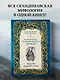 Большая книга скандинавских мифов. Более 150 преданий и легенд - фото 4