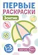 Зонтик. Первые раскраски. 1-3 года - фото 1