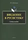 Введение в русистику. Учебное пособие - фото 1