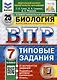 Биология. 7 класс. Всероссийская проверочная работа. Типовые задания - фото 1