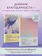 Дневник благодарности. 90 дней, которые станут началом удивительных перемен в жизни (градиент) - фото 4
