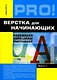 Верстка для начинающих: PageMaker, Photoshop и CorelDraw - фото 1