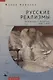 Русские реализмы. Литература и живопись, 1840–1890 - фото 1