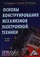 Основы конструирования механизмов электронной техники: Учебное пособие - фото 1