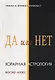 Да или Нет. Хорарная Астрология. Мастер-класс - фото 1