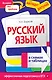 НагДост(м).Русский язык в схемах и таблицах - фото 1