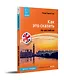 Как это сказать по-английски +Аудиокурс. Новое издание - фото 2