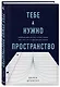 Тебе нужно пространство. Освободи рабочий стол, голову и жизнь для того, что по-настоящему важно - фото 3