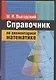 Справочник по элементарной математике - фото 1