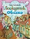 Лоскутик и Облако - фото 1