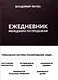 Ежедневник менеджера по продажам - фото 1