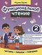 Функциональное чтение: 2 класс - фото 1