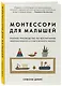 Монтессори для малышей. Полное руководство по воспитанию любознательного и ответственного ребенка - фото 3