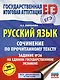 Русский язык. Сочинение по прочитанному тексту. Задание № 26 на едином государственном экзамене - фото 1
