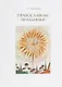 Православные праздники - фото 1