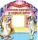 Лисичка-сестричка и серый волк - фото 1