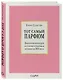 Тот самый парфюм. Завораживающие истории культовых ароматов ХХ века - фото 3