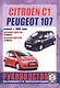 Citroen C1 / Peugeot 107. Руководство по ремонту и эксплуатации. Бензиновые двигатели. Дизельные двигатели. Выпуск с 2006 года - фото 3