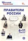 Правители России. 6–11 классы. 3-е издание, переработанное. - фото 1
