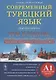 Современный турецкий язык. Практический курс. Элементарный уровень (A1). Три в одном: учебник+рабочая тетрадь+словарь - фото 1