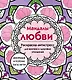 Мандалы любви. Раскраска-антистресс для крепких и здоровых отношений - фото 1