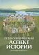 Психологический аспект истории - фото 1