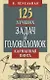 125 лучших задач и головоломок Якова Перельмана.Карманная книга - фото 1