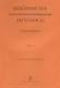Младший хор.Двухголосие.Часть 2 - фото 1