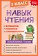Навык чтения: формируем, развиваем, совершенствуем. 3 класс - фото 1