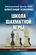 Школа шахматной игры - фото 1