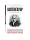 Шопенгауэр. Для тех, кто хочет все успеть - фото 3