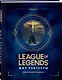 League of Legends. Мир Рунтерры. Официальный путеводитель - фото 3