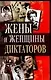 Жены и женщины диктаторов - фото 1