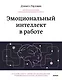 Эмоциональный интеллект в работе - фото 1