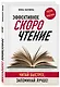 Эффективное скорочтение. Читай быстрее, запоминай лучше! - фото 3