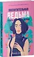 Восхитительная ведьма. Книга первая - фото 3